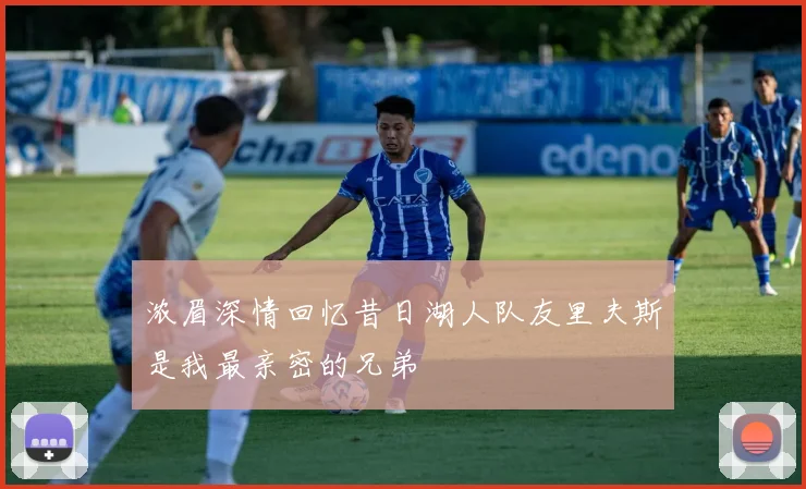 浓眉深情回忆昔日湖人队友里夫斯是我最亲密的兄弟
