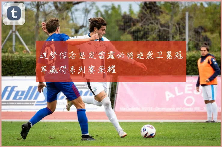 追梦信念坚定雷霆必将逆袭卫冕冠军赢得系列赛荣耀