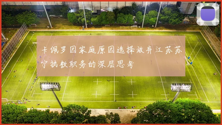 卡佩罗因家庭原因选择放弃江苏苏宁执教职务的深层思考