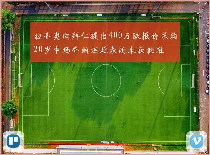 拉齐奥向拜仁提出400万欧报价求购20岁中场乔纳坦延森尚未获批准
